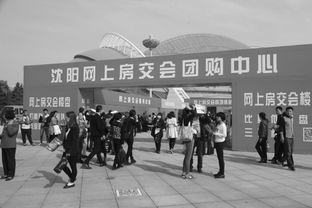 沈阳秋季房交会开幕首日购销两旺，房地产市场迎来开门红