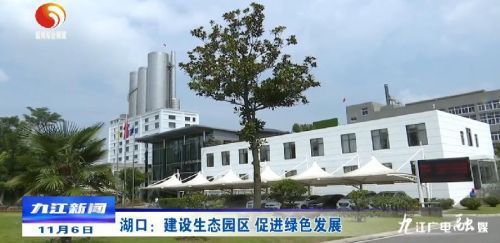 湖口 建设生态园区，以绿色发展引领房地产开发新风向